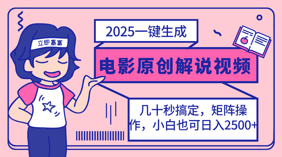 （14154期）2025最新一键生成原创电影解说视频，小白也可无脑矩阵操作，一天几分钟...-俗人圈网创