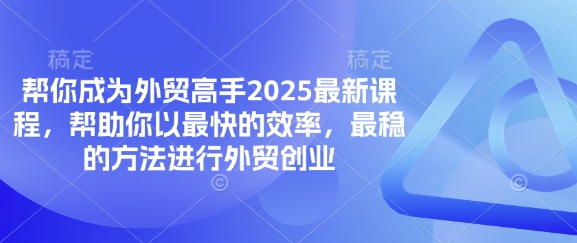 帮你成为外贸高手2025最新课程,帮助你以最快的效率,最稳的方法进行外贸创业-俗人圈网创
