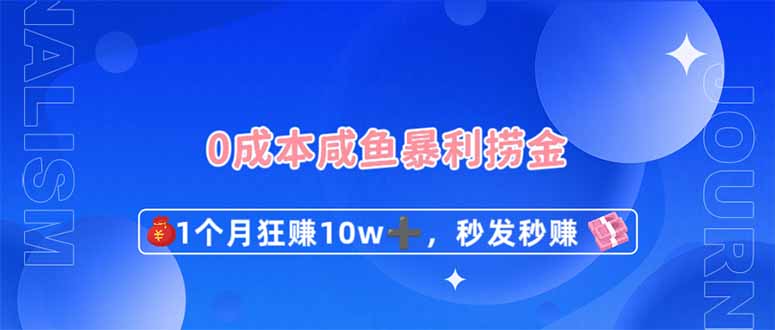 (14257期)0成本闲鱼暴利捞金,1个月狂赚10W+,秒发秒赚新玩法-俗人圈网创