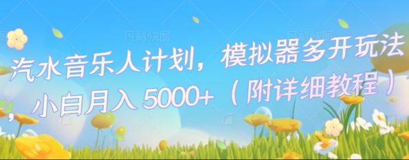 汽水音乐人计划,模拟器多开玩法,小白月入5k+-俗人圈网创