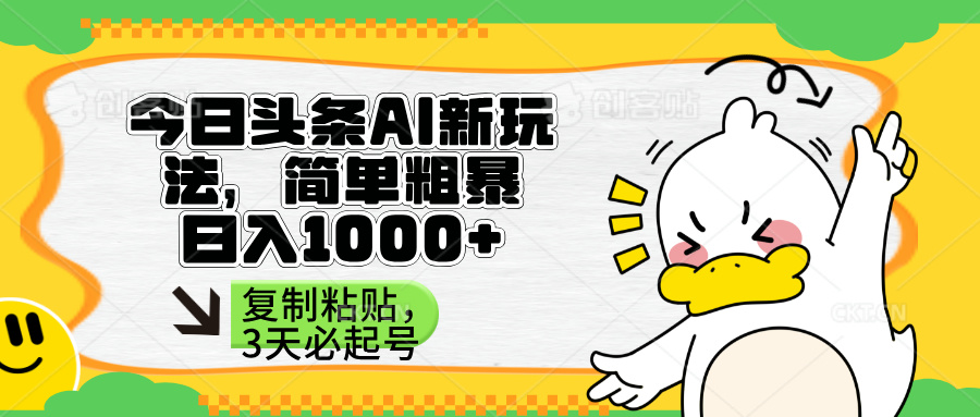 (14167期)头条AI新玩法,简单粗暴,仅需粘贴复制,三天必起号-俗人圈网创