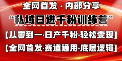 私域日进千粉训练营，全网首发，从0开始带你做好私域，适用于任何赛道，让日产千粉不再是梦-俗人圈网创
