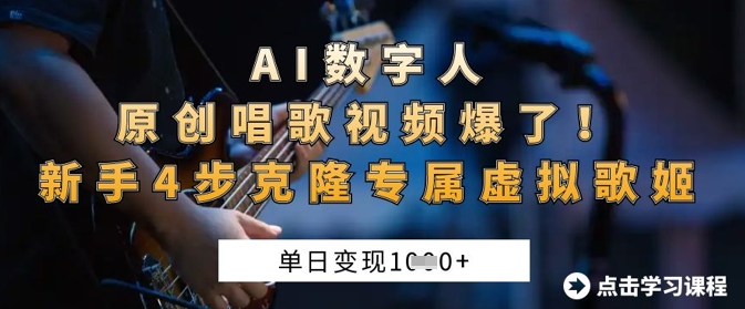 AI数字人原创唱歌视频爆了,单日变现1k,新手4步克隆专属虚拟歌姬-俗人圈网创