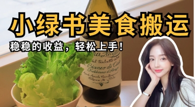 微信小绿书美食搬运,稳稳的收益,轻松上手-俗人圈网创
