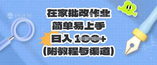 在家批改作业，简单易上手，日入 100+(附教程与渠道)-俗人圈网创