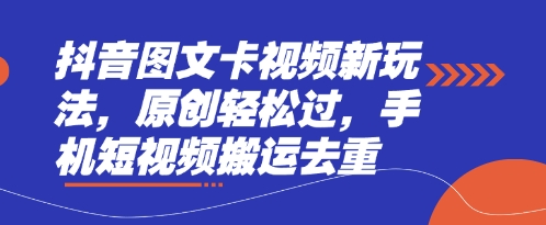 抖音图文卡视频新玩法,原创轻松过,手机短视频搬运去重-俗人圈网创