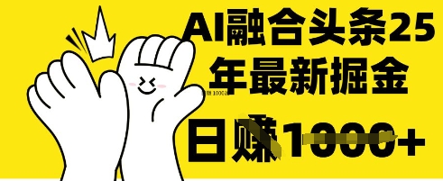 掌握这招:DeepSeek 融合今日头条,一键复制粘贴,日入 1k【揭秘】-俗人圈网创