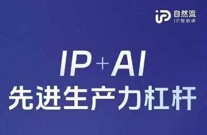 25年自然流AI智能体线下课程,IP+AI先进生产力杠杆(官方笔记+全套课件+完整录音)-俗人圈网创