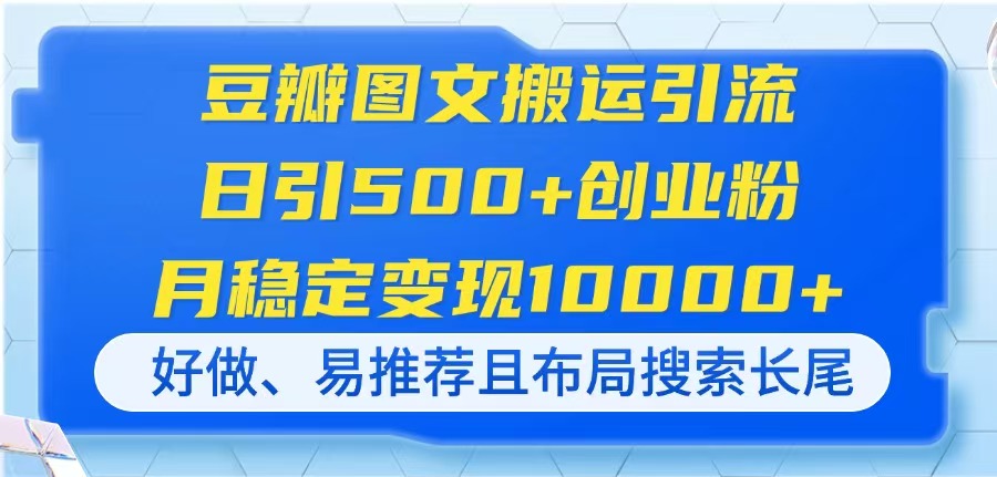 (14323期)豆瓣图文搬运引流,日引500+创业粉,月稳定变现10000+,好做、易推荐且...-俗人圈网创