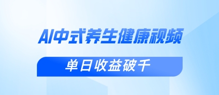 新手小白使用DeepSeek制作中式健康视频,一条视频涨粉1W+,单日收益破千-俗人圈网创