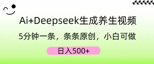 AI+Deepseek生成养生视频，5分钟一条，条条原创，小白可做，日入5张-俗人圈网创