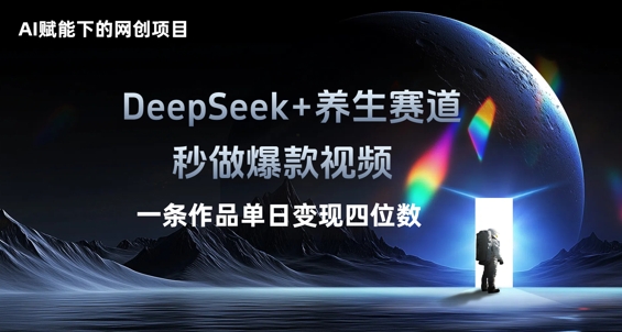AI赋能下的网创项目，DeepSeek+养生赛道，秒做爆款视频一条作品单日变现三位数-俗人圈网创
