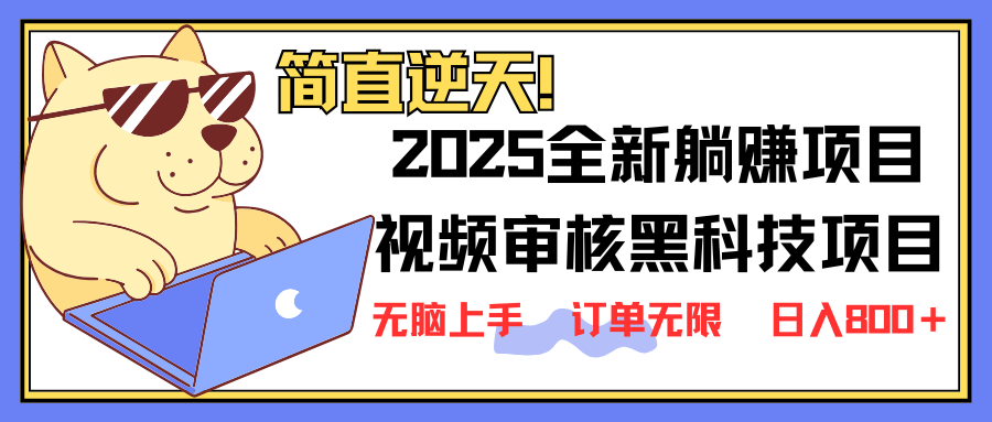 (14141期)2025 全新视频审核黑科技项目登场,新手小白无脑上手5秒闭眼出单,订单...-俗人圈网创