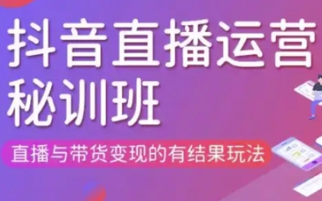 直播运营个体培训(更新3月21-22日现场课),直播与带货变现的有结果玩法-俗人圈网创