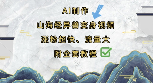 AI制作山海经异兽变身视频，涨粉超快，流量大，附全套教程-俗人圈网创