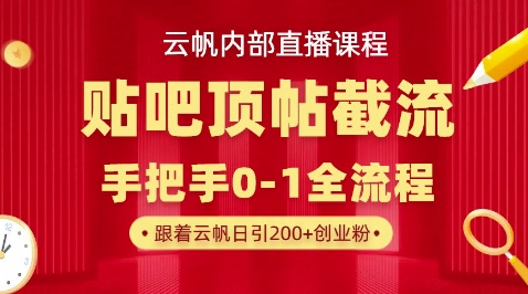 【云帆内部直播课】百度贴吧顶帖回帖引流玩法,单号单日引300+精准创业粉-俗人圈网创