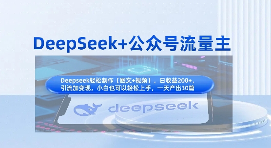 DeepSeek+公众号流量主,知识付费赛道价值变现,引流+变现全流程-俗人圈网创