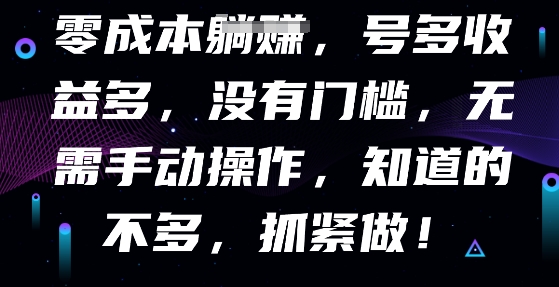 零成本全自动,号多收益多,没有门槛,无需手动-俗人圈网创