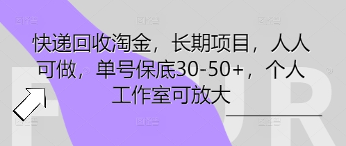 快递回收淘金,长期项目,人人可做,单号保底30-50+,个人工作室可放大-俗人圈网创