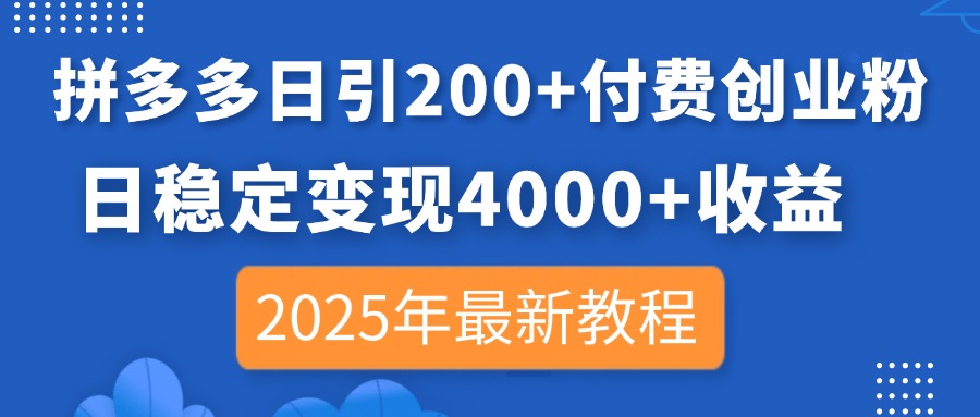 (14217期)拼多多日引200+付费创业粉,日稳定变现4000+收益,2025年最新教程-俗人圈网创