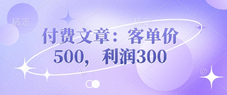 付费文章：客单价500，利润300-俗人圈网创