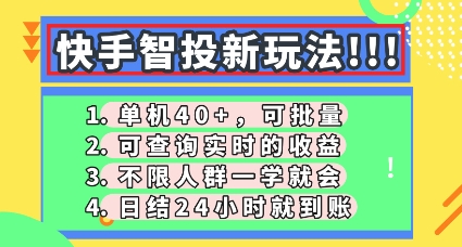 快手智投新玩法,单机日入40+,可批量,可查询实时收益,零门槛【揭秘】-俗人圈网创