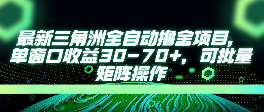 (14191期)最新三角洲全自动撸金项目,单窗口收益30-70+,可批量矩阵操作-俗人圈网创