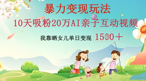 AI亲子互动视频制作:零基础轻松变现,无需复杂技术,小白也能轻松上手-俗人圈网创