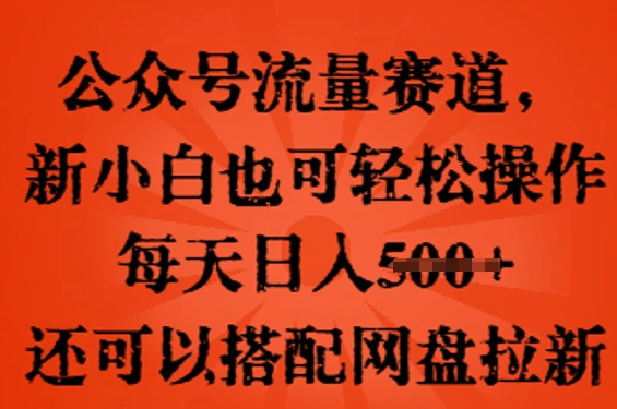 公众号流量赛道,新人小白也可轻松上手操作,每天日入100+,还可以搭配网盘拉新-俗人圈网创