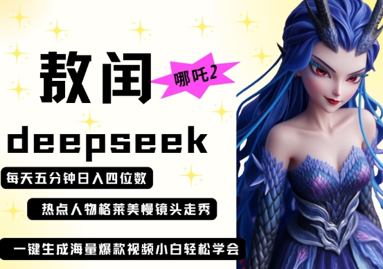 deepseek+哪吒2敖润姑姑走秀+爆款视频，起号快，爆款多，每天五分钟，日入四位数-俗人圈网创