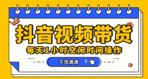 抖音短视频带货赛道,总体来说收益还是比较可观的,一部手机就能操作-俗人圈网创
