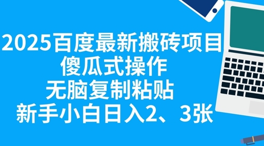 2025百度最新搬砖项目,傻瓜式操作,无脑复制粘贴,新手小白日入2张-俗人圈网创