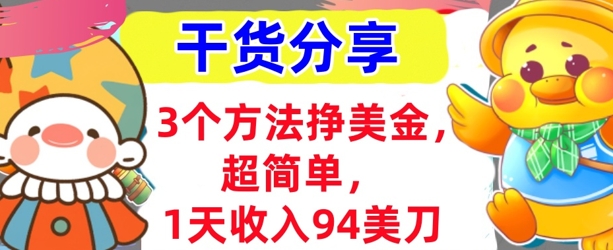 3个方法挣美金,超简单,1天收入94刀,0门槛,干货分享-俗人圈网创