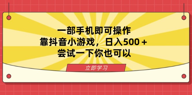 (14206期)一部手机即可操作,靠抖音小游戏,日入500+,尝试一下你也可以-俗人圈网创