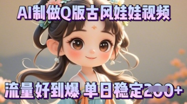 利用AI制做Q版古风娃娃视频，只需三步新手也能做出流量好到爆-俗人圈网创
