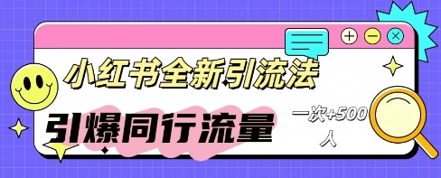 小红书群聊引流：同行流量引爆计划-俗人圈网创