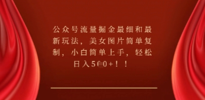 公众号流量掘金最细和最新玩法,美女图片简单复制,小白简单上手-俗人圈网创