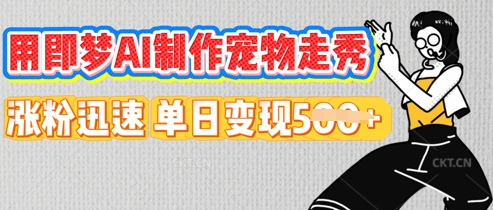 用即梦AI制作宠物走秀,涨粉迅速,单日变现5张-俗人圈网创