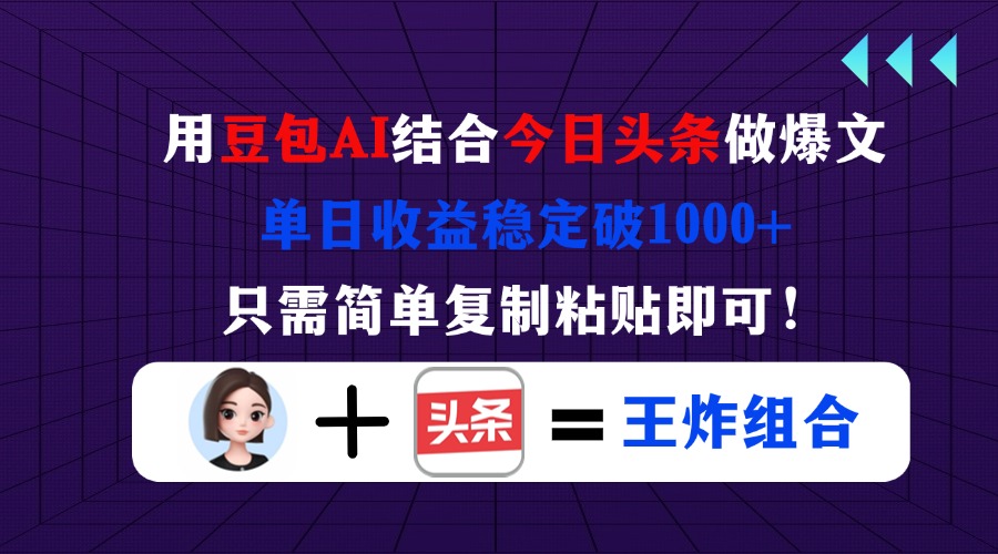 （14334期）用豆包结合今日头条做爆文，单日收益稳定破1000+，只需简单复制粘贴即可！-俗人圈网创