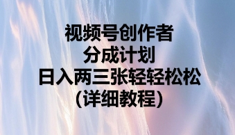 视频号创作者分成计划,日入两张轻轻松松-俗人圈网创