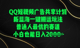 QQ短视频广告共享计划，一键搬运玩法，普通人最优的赛道轻松日入数张-俗人圈网创