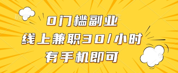 0门槛兼职副业,线上兼职30一小时,有部手机即可【揭秘】-俗人圈网创