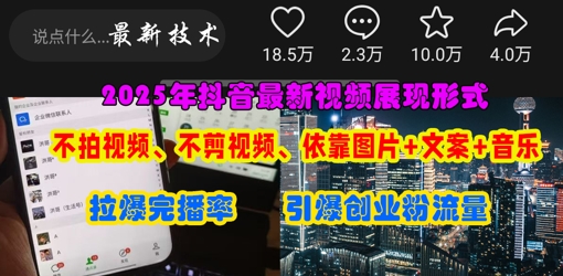 抖音最新视频展现形式，不拍视频、不剪视频、依靠图片+文案助推热门，引爆创业粉-俗人圈网创