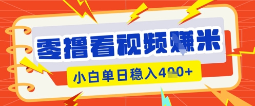 零撸看视频躺Z项目,看一个20秒的视频获得 0.3 米,小白一天收益几张,看得越多奖励权重越高-俗人圈网创