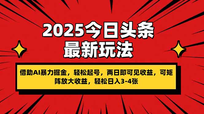 (14306期)2025今日头条最新玩法,借助AI暴力掘金,轻松起号,两日即可见收益,可...-俗人圈网创