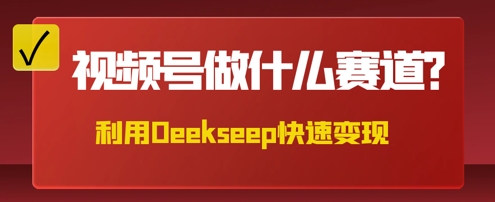 用DeepSeek做中医养生风格的视频,爆款轻松制作,当日最高变现数张-俗人圈网创