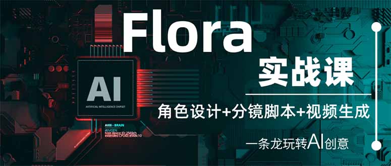 （14225期）Flora实战课：角色设计+分镜脚本+视频生成，一条龙玩转AI创意-俗人圈网创