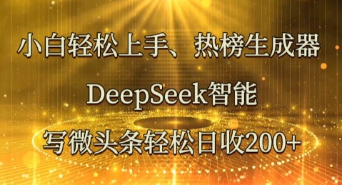 小白轻松上手热榜生成器，DeepSeek智能写微头条轻松日收2张-俗人圈网创