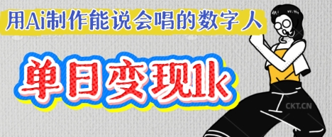 用Ai制作能说会唱的数字人,单个视频点赞过W,单日变现多张-俗人圈网创