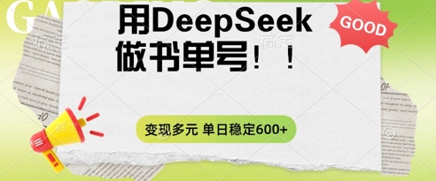 2025用DeepSeek做翻页书单号，涨粉迅速，变现方式多元，单日稳定变现数张-俗人圈网创